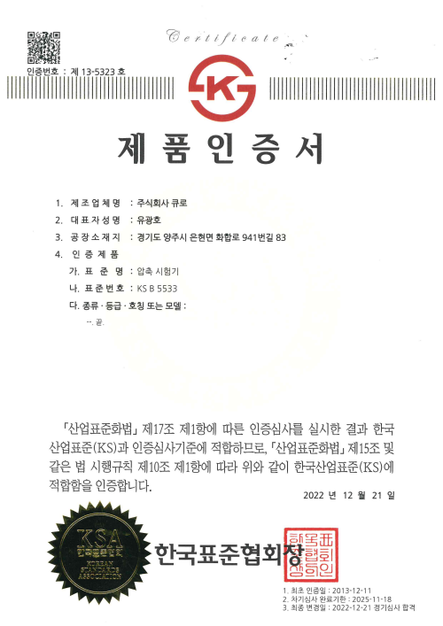KS 제품인증서 - 압축시험기