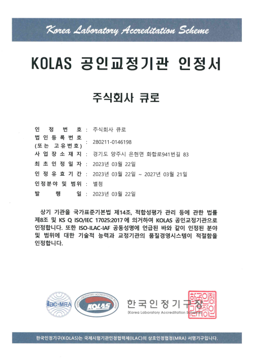 KOLAS 공인교정기관 인정서